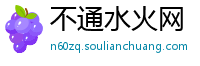 不通水火网